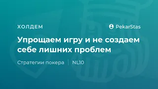 Упрощаем игру и не создаем себе проблем на постфлопе