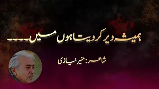 Urdu poetry munir niyazi  hamesha der kar deta hoo mai | muneer niyazi | Urdu poetry | Urdu student