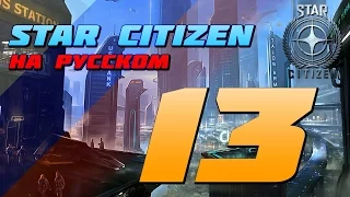 Star Citizen На Русском - Эпизод 13 "Как попасть в Альфу"