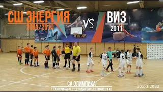 ВИЗ(2011) vs СШ Энергия (2009/2010)