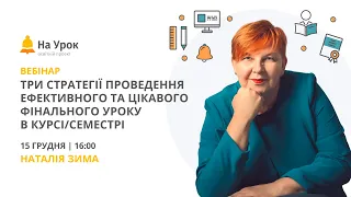 Три стратегії проведення ефективного та цікавого фінального уроку в курсі/семестрі