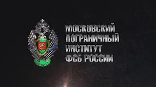 МОСКОВСКИЙ ПОГРАНИЧНЫЙ ИНСТИТУТ ФСБ РОССИИ 2016 г.