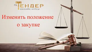 Изменить положение о закупке