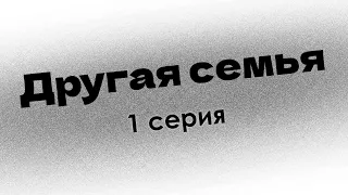 podcast: Другая семья | 1 серия - сериальный онлайн киноподкаст подряд, обзор