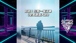 DJ建綸 - 2023.叮咚！你有一筆訂單(全英越南大趴)