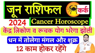 June Rashifal Kark Rashi 2024 | Cancer Horoscope June | कर्क  राशि जून राशिफल 12 काम होकर रहेंगे !