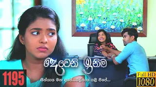 Deweni Inima | Episode 1195 25th November 2021