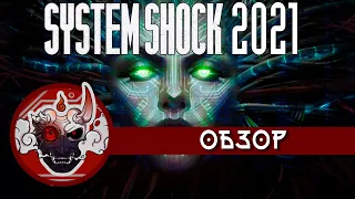 Обзор System Shock 2021 (Demo). Или возвращение легендарной вайфу из 90ых.