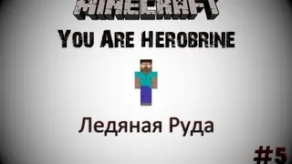 Minecraft: You Are Herobrine - Ледяной Рубин - 5 Серия
