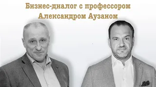 Лучшие моменты бизнес-диалога с Александром Аузаном