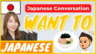 【JLPT N5】I WANT TO in Japanese たい(tai) Form | Japanese vocabulary / real conversation - Japan travel