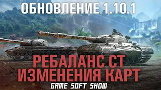 Обзор Обновления 1.10.1 в World of Tanks. Что нового в обновлении 1.10.1 в WoT?