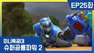 [미니특공대:슈퍼공룡파워2] EP25화 - 정체를 드러낸 폴루스대왕