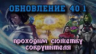 ОБНОВЛЕНИЕ 41.0: Проходим сюжеткау на СОКРУШИТЕЛЕ | Марвел: Битва чемпионов | МБЧ | MCOC