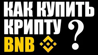 Как купить криптовалюту BNB ? Binance coin !