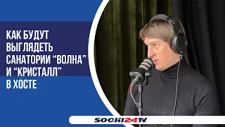 Как будут выглядеть санатории "Волна" и "Кристалл" в Хосте