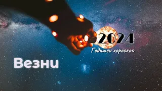 Везни 2024 г.