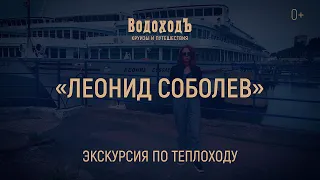 Большая экскурсия по теплоходу «Леонид Соболев» круизной компании «ВодоходЪ»