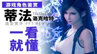 【果TALK】蒂法Tifa，為什麽我們每次見到妳都這麽興奮！