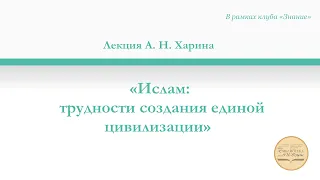 Ислам: трудности создания единой цивилизации. Лекция А. Н. Харина