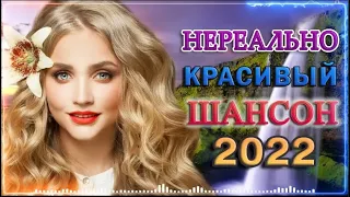 Вот песни Нереально красивый Шансон! года 2022 💖 Великие Хиты Шансона 2022 💖 Новинка песни 2022