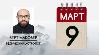 Астрологический прогноз на 9 марта 2017 года. Созвездие Ашлеша. Ведическая астрология