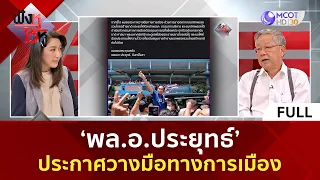 (คลิปเต็ม)'พล.อ.ประยุทธ์' ประกาศวางมือทางการเมือง | ฟังหูไว้หู (11 ก.ค. 66)