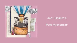 10. Роза Ауслендер. «Час фенікса»