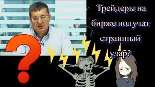 Андрей Верников - Трейдеры на бирже получат страшный удар?