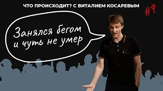 Что Происходит? с Виталием Косаревым #9. Тщеславный