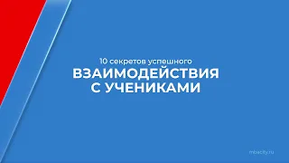 Курс обучения "Учитель школы" - 10 секретов успешного взаимодействия с учениками