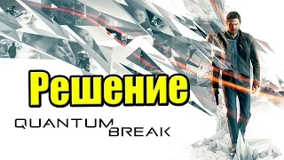 Quantum Break {Xbox One} часть 3 — Решение