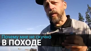 Почему мне не скучно в походе | Рассказ бывалого походника