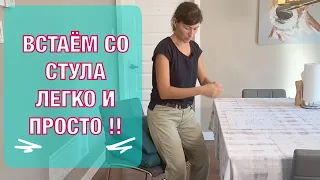 Встаем со стула легко!! Техника из 3 этапов и 1 упражнение.