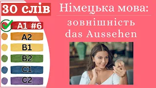 Німецька мова A1 #6 - 30 слів, зовнішність/das Aussehen✍️Німецька мова з нуля. Вчити німецьку мову.