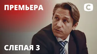 Сериал Слепая 3 сезон – Серия 1 от 08.01.2021