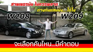 รีวิว เลือกคันไหนดี มีคำตอบ W208 X W209