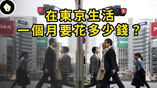 要有多少收入才能在日本生存？東京本地人生活開銷真實數字曝光！