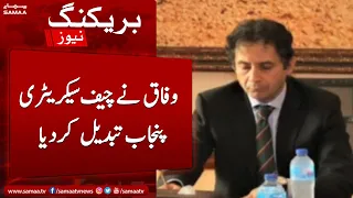 Breaking: Federal ne Chief Secretary Punjab tabdeel kardiya | SAMAA TV | 21th December 2022