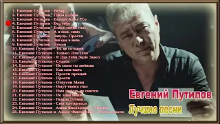 Евгений Путилов Лучшие Песни