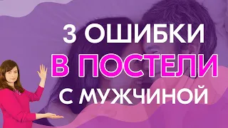 3 ошибки в постели с мужчиной