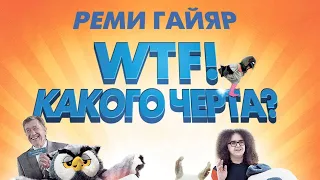 WTF! Какого черта? / N'importe qui (2014) / Комедия