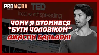 ЧОМУ Я ВТОМИВСЯ «БУТИ ЧОЛОВІКОМ» | ДЖАСТІН БАЛЬДОНІ | TED УКРАЇНСЬКОЮ 🇺🇦🔥