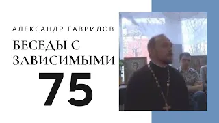 75. Программа 12 Шагов и Христианство. Российская версия программы 20-03-2019