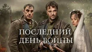 Последний день войны 2 серия | Сериал НТВ 2020