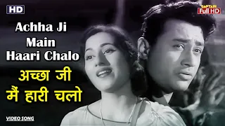 अच्छा जी मैं हारी चलो Achha Ji Main Haari | HD Song- Dev Anand, Madhubala | Asha Bhosle, Mohd Rafi