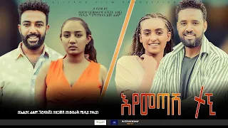 እየመጣሽ ተኚ - Ethiopian Movie Eyemetash Tegni 2022 Full Length Ethiopian Film Eyemetash Tegni 2022