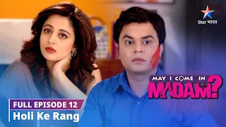 FULL EPISODE-12 || May I Come in Madam || Holi ke rang #starbharat