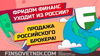 Брокер Фридом Финанс уходит из России: что делать клиентам?