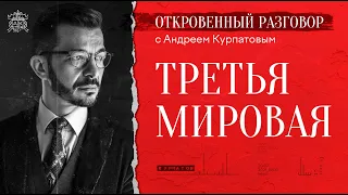 Третья мировая... Откровенный разговор с Андреем Курпатовым